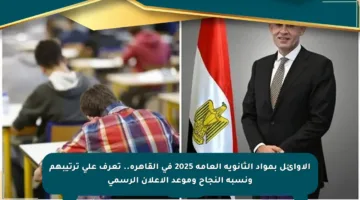 الأوائل بمواد الثانوية العامة 2025 في القاهرة.. تعرف على ترتيبهم ونسبة النجاح وموعد الإعلان الرسمي